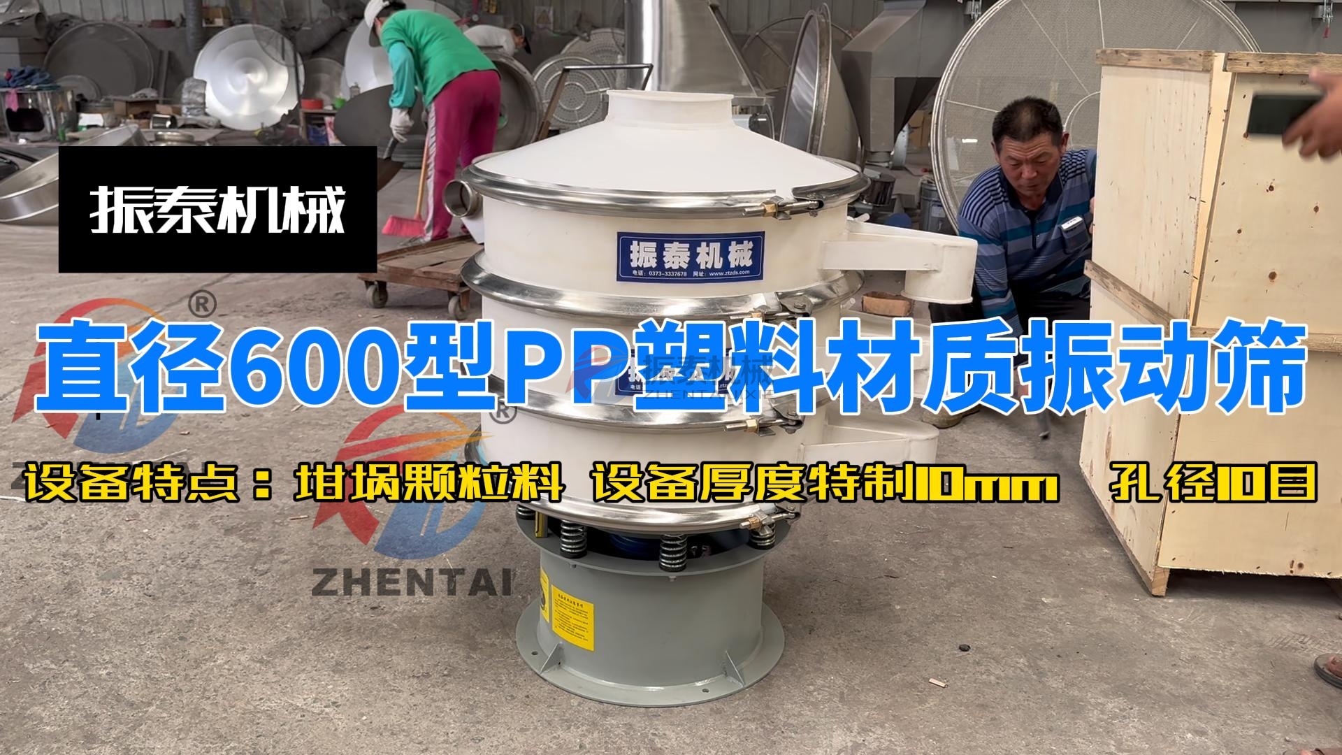 直徑600型PP塑料材質振動篩-封面